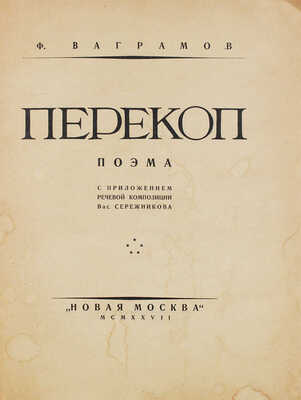 Ваграмов Ф. Перекоп. Поэма / Обл. В. Елкина, ил. худож. Алмазова. М., [1927].